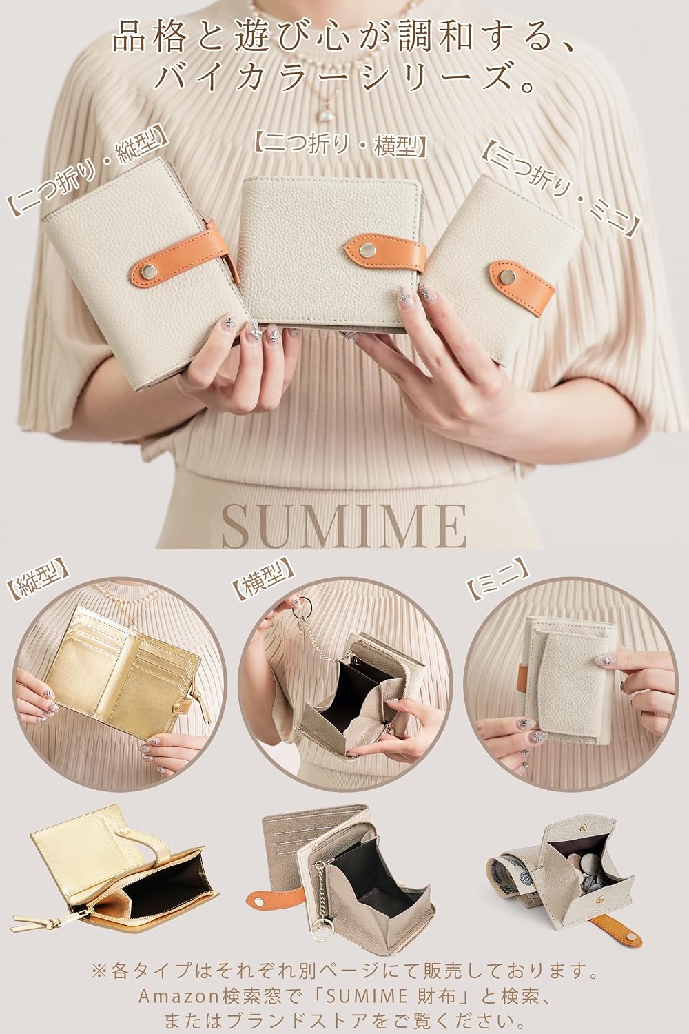 SUMIME バイカラーシリーズの三つ折り・二つ折り財布